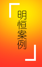 更多客戶案例